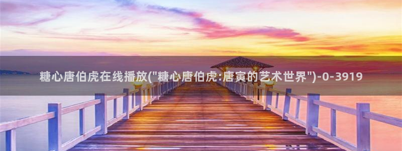糖心,com：糖心唐伯虎在线播放(\