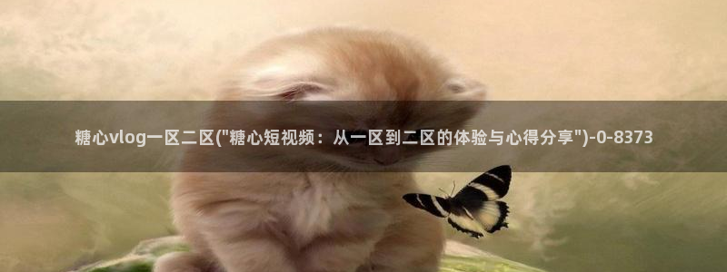 糖心vlgo苹果安装：糖心vlog一区二区(\