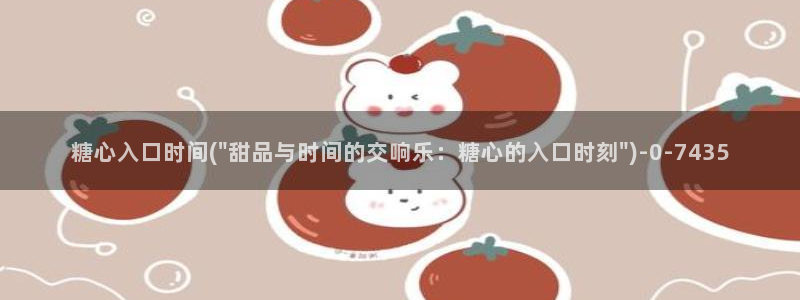 糖心viog免费版：糖心入口时间(\