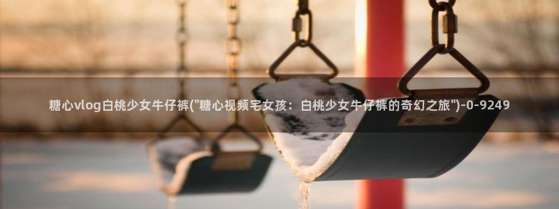 糖心a：糖心vlog白桃少女牛仔裤(\