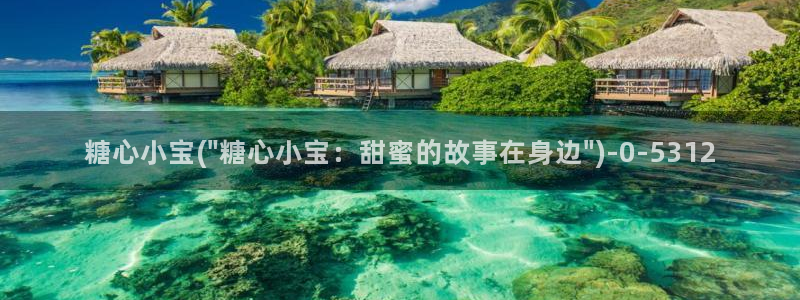 糖心olvg：糖心小宝(\