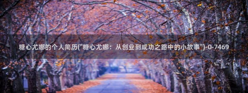 t糖心