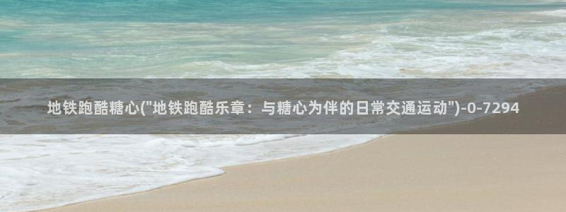 糖心vig：地铁跑酷糖心(\