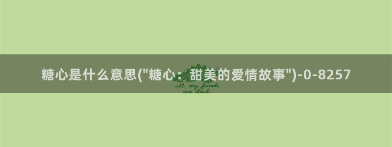 糖心在线：糖心是什么意思(\