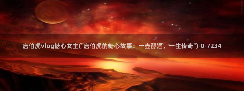 18糖心：唐伯虎vlog糖心女主(\