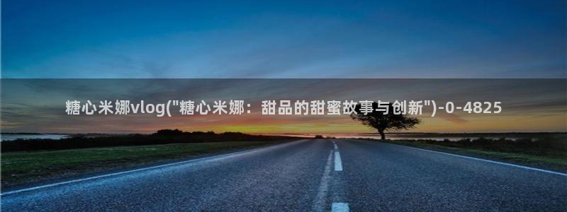心糖vlogo：糖心米娜vlog(\