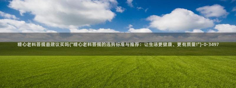 糖心vlag：糖心老料菩提最建议买吗(\