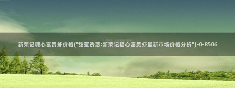 糖心olvg：新荣记糖心富贵虾价格(\
