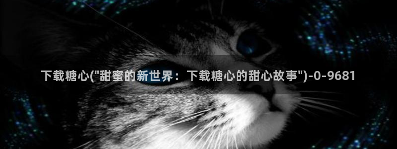 糖心8大家：下载糖心(\