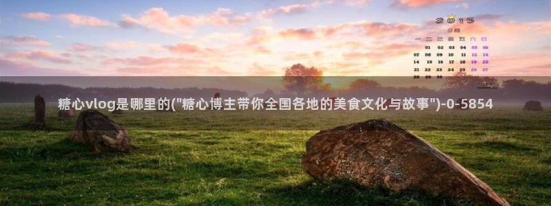 糖心在哪里：糖心vlog是哪里的(\