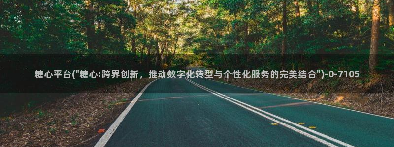 糖心vig：糖心平台(\